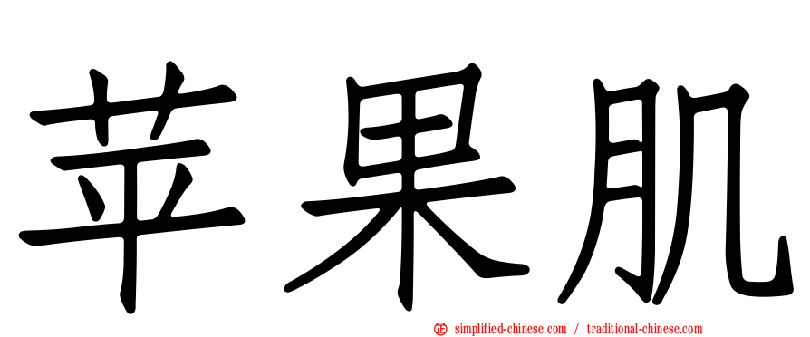 苹果肌