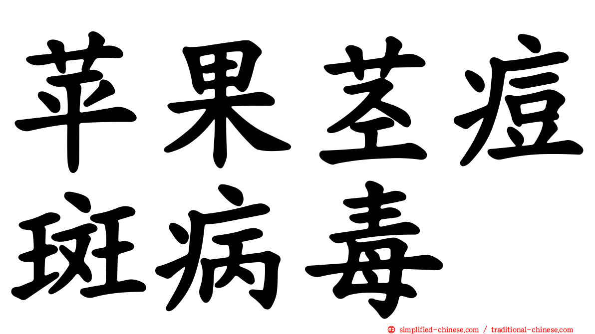 苹果茎痘斑病毒