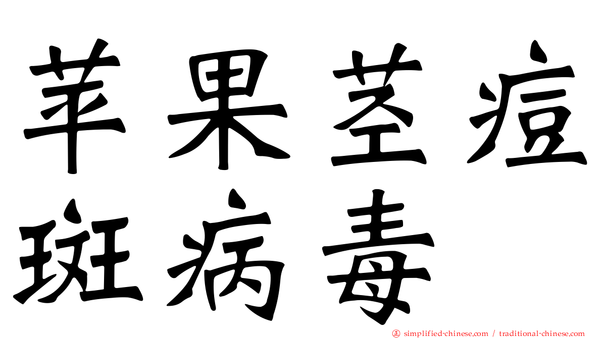 苹果茎痘斑病毒