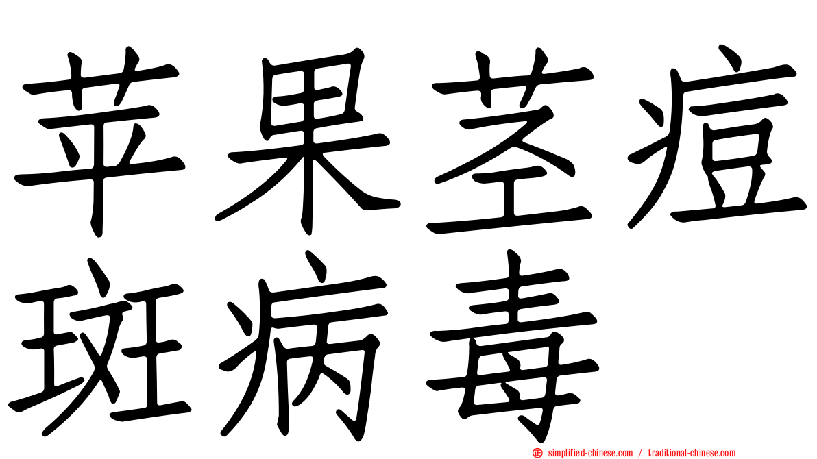 苹果茎痘斑病毒