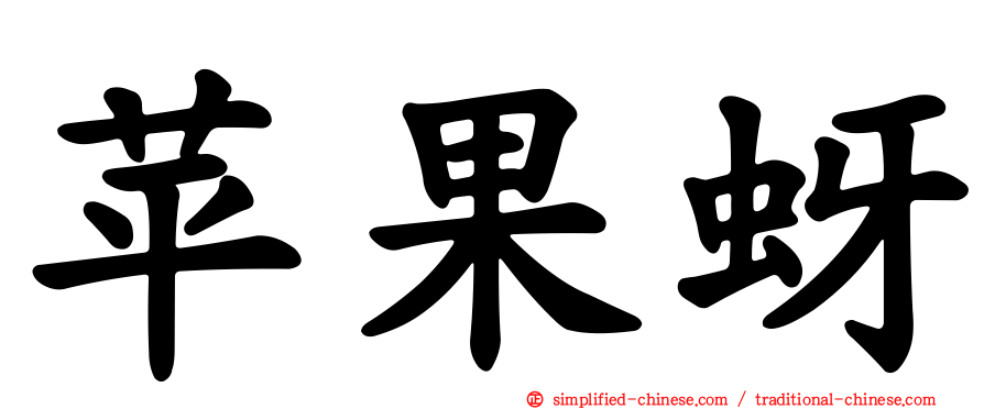 苹果蚜