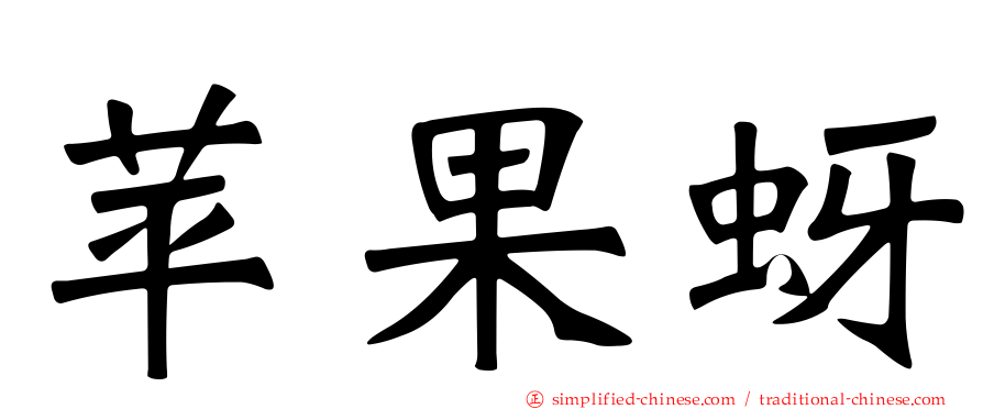 苹果蚜