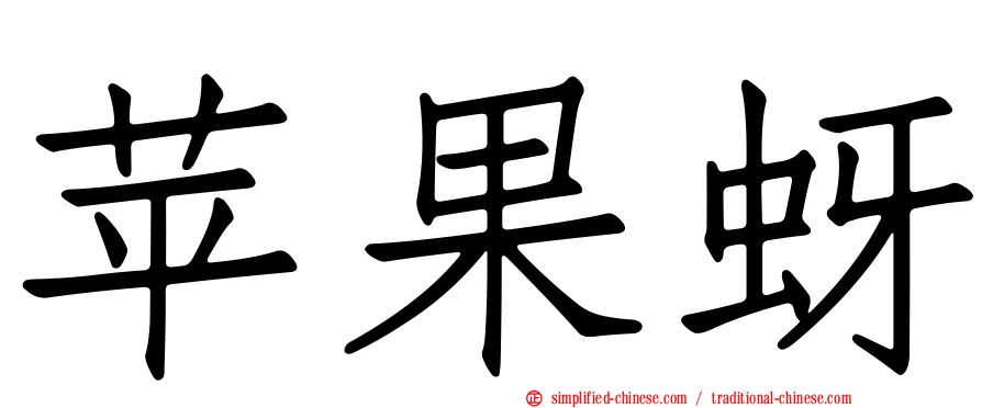苹果蚜