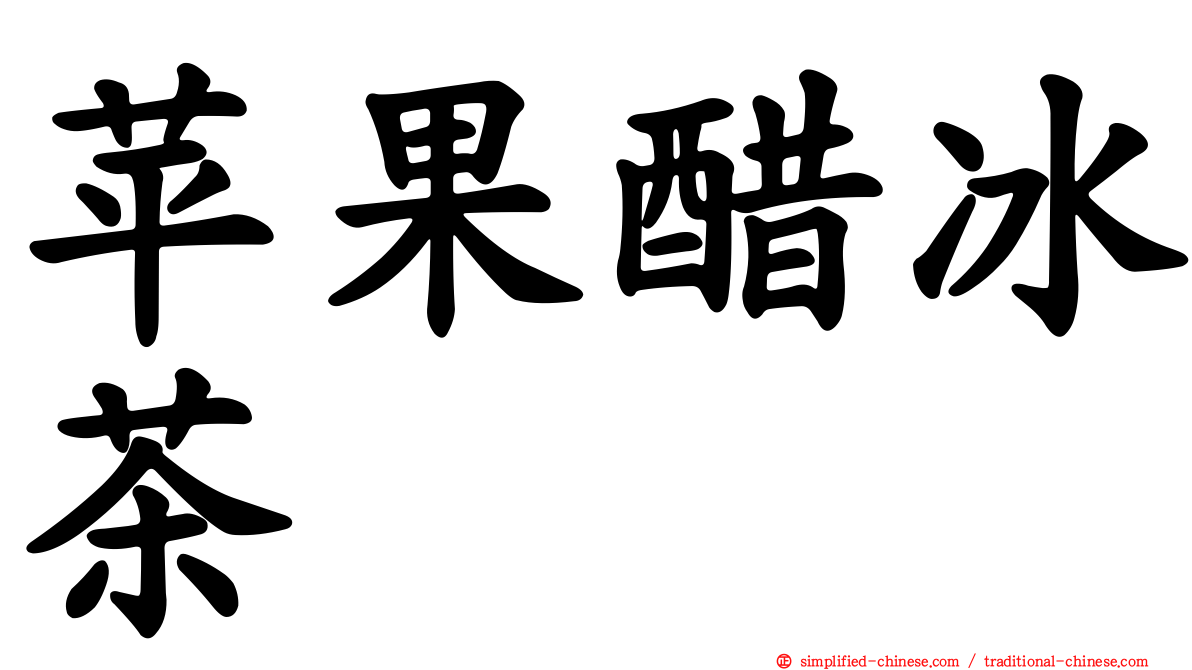 苹果醋冰茶