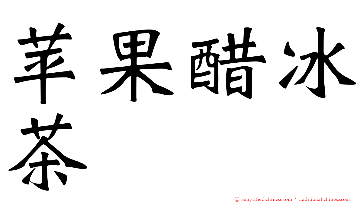 苹果醋冰茶
