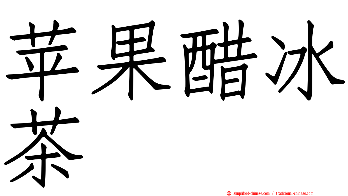 苹果醋冰茶