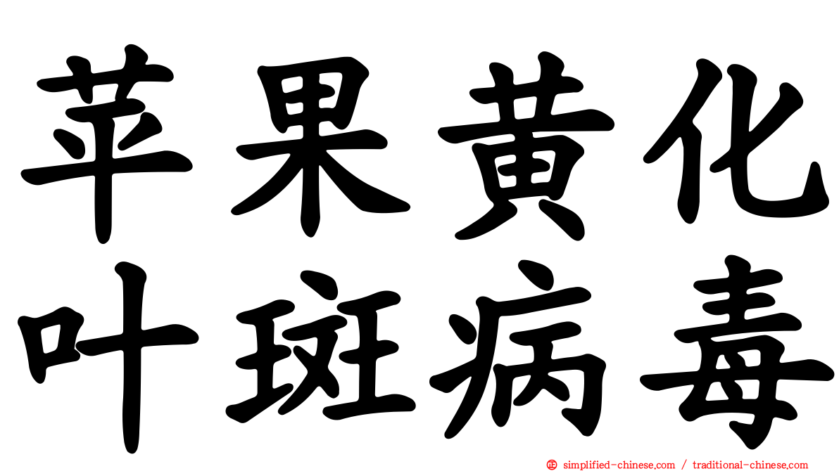 苹果黄化叶斑病毒