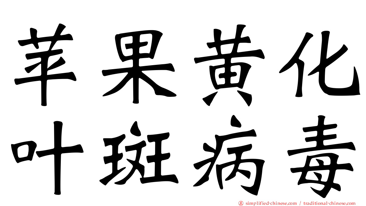 苹果黄化叶斑病毒