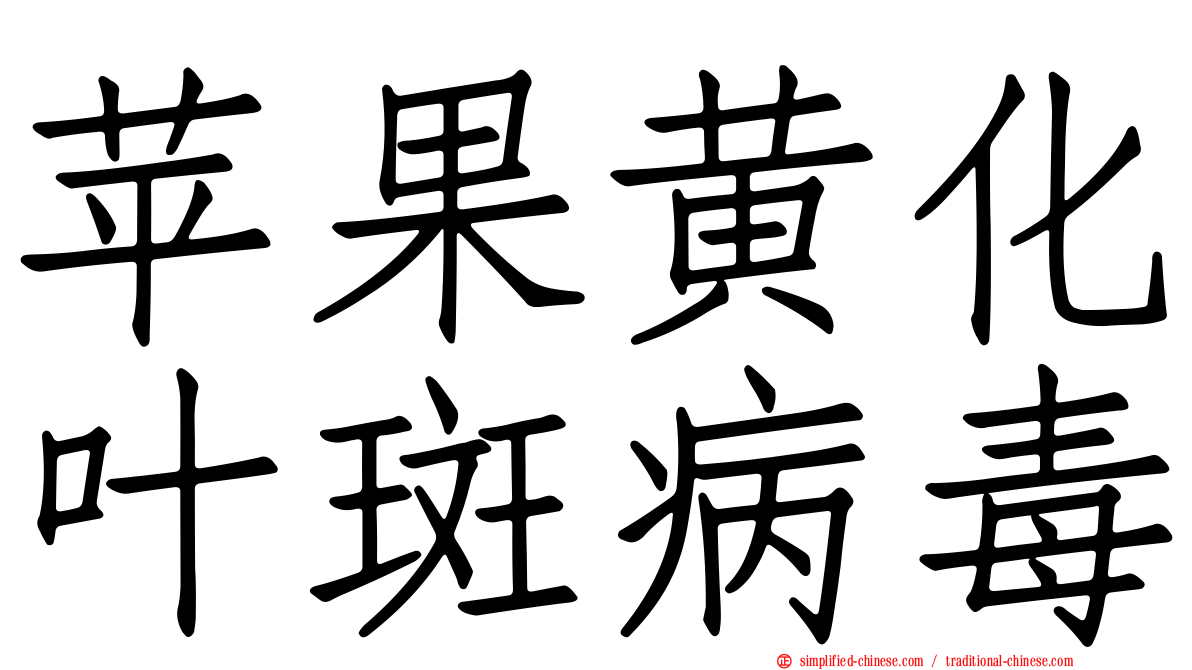 苹果黄化叶斑病毒