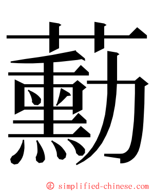 蘍 ming font