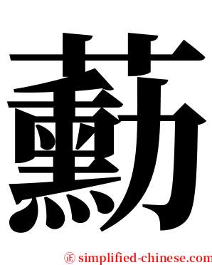 蘍 serif font