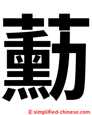 蘍