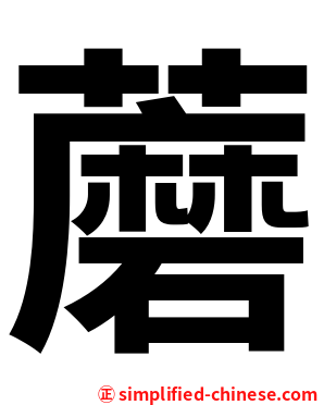 蘑