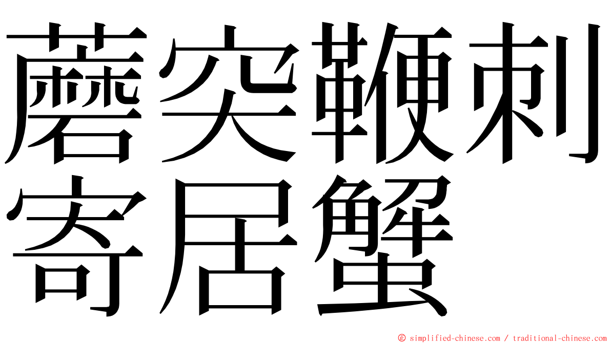 蘑突鞭刺寄居蟹 ming font
