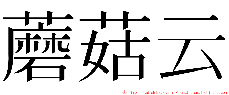 蘑菇云 ming font