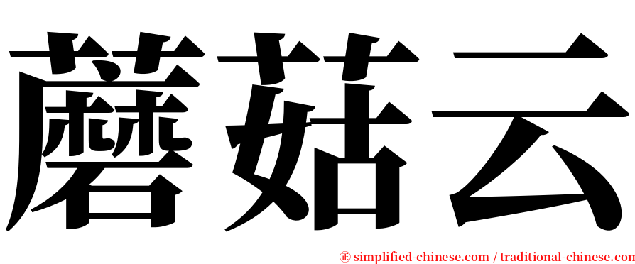 蘑菇云 serif font