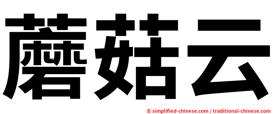 蘑菇云