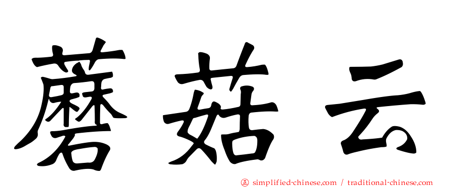 蘑菇云