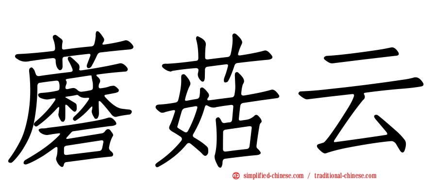 蘑菇云