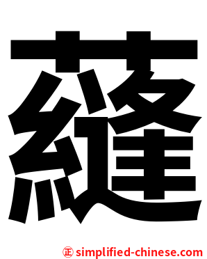 蘕