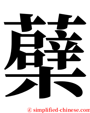 蘗 serif font