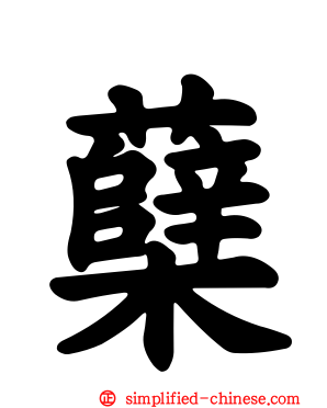 蘗