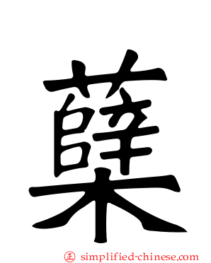 蘗