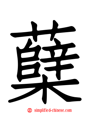 蘗
