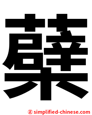 蘗