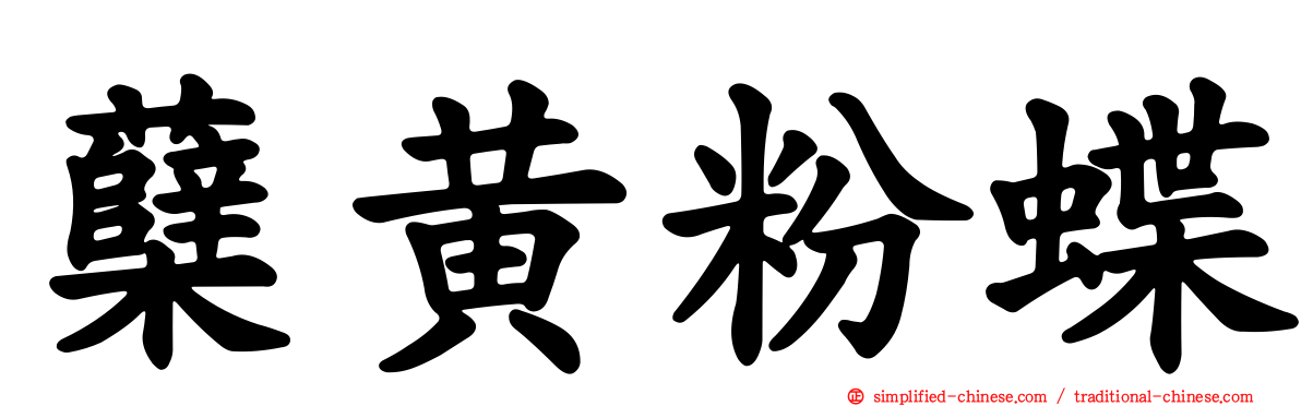 蘗黄粉蝶