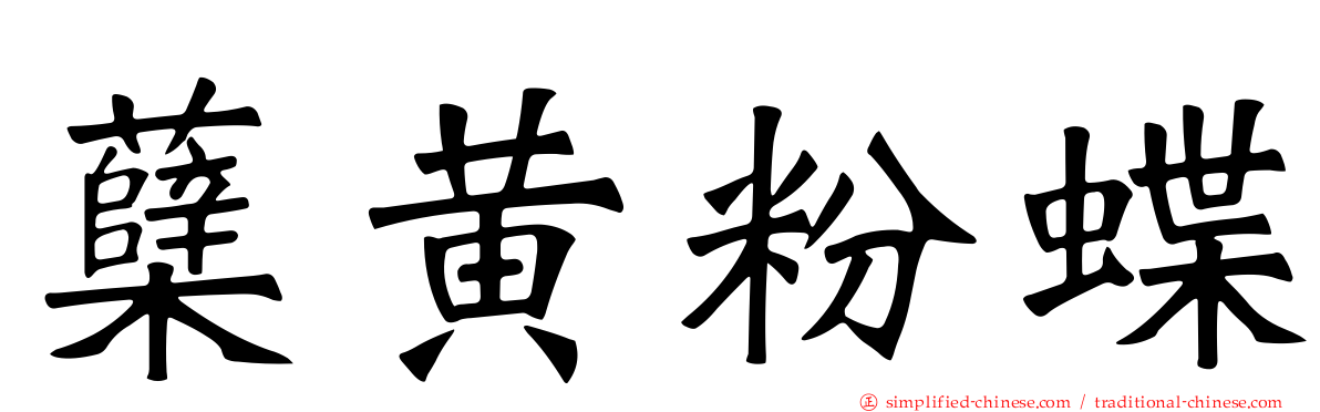 蘗黄粉蝶
