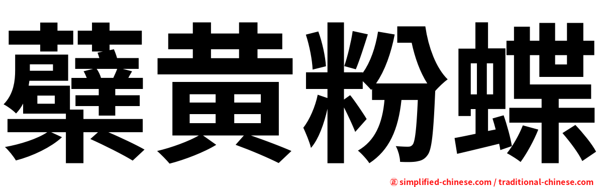 蘗黄粉蝶