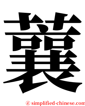 蘘 serif font