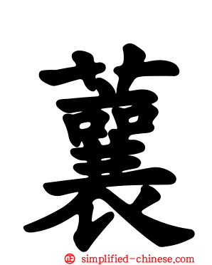蘘