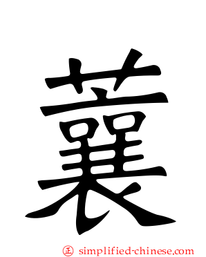 蘘
