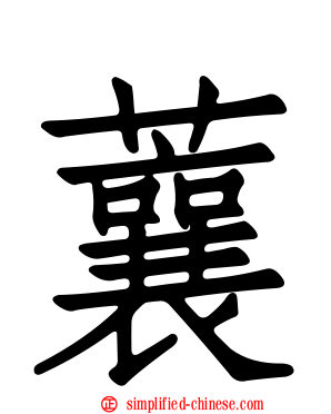 蘘