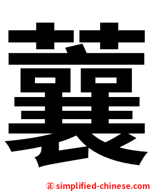 蘘