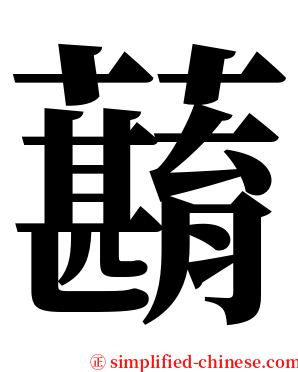 蘛 serif font