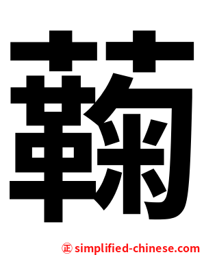 蘜