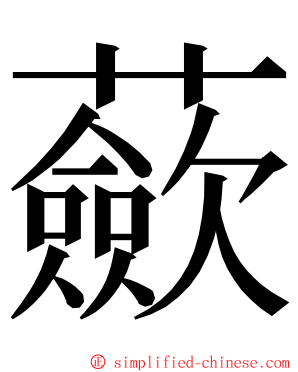 蘝 ming font