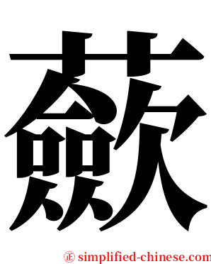 蘝 serif font