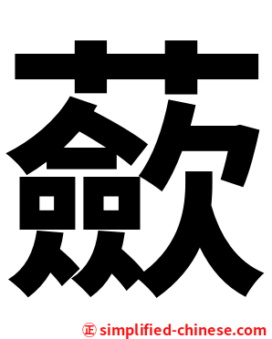 蘝