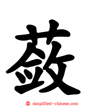 蔹
