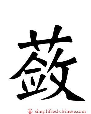 蔹