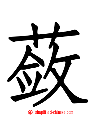 蔹
