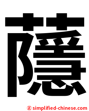 蘟