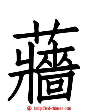 蘠