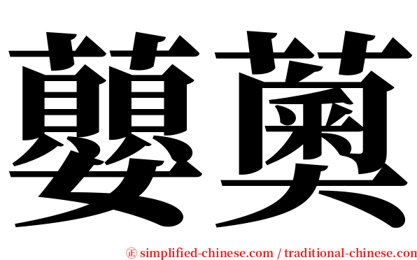 蘡薁 serif font
