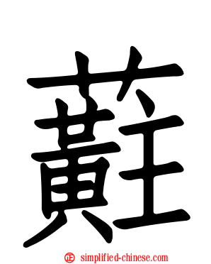 蘣