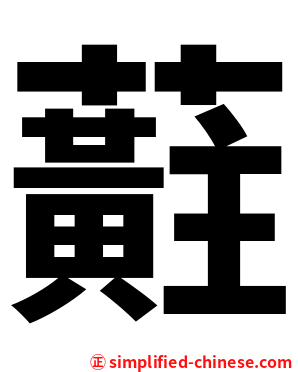 蘣